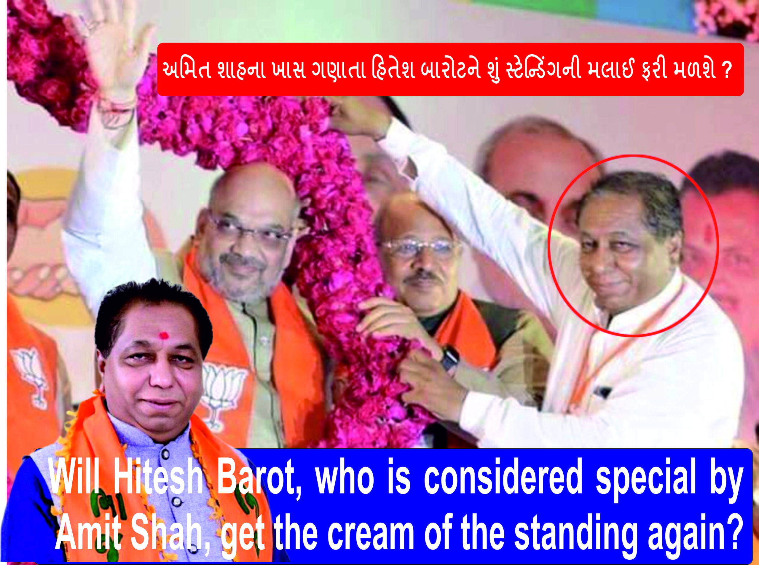 Will Hitesh Barot, who is considered special by Amit Shah, get the cream of the standing again?