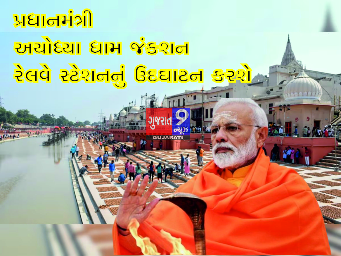 Prime Minister will inaugurate Ayodhya Dham Junction Railway Station